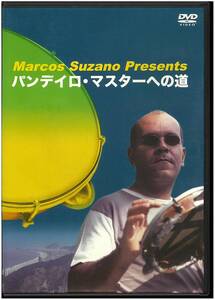 【美品 DVD】 MARCOS SUZANO マルコス・スザーノ／パンディロ・マスターへの道 ビデオ講座