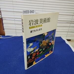 H03-042 岩波美術館 テーマ館 第10室 建てものとまち 岩波書店