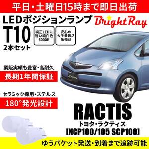 送料無料 1年保証 トヨタ ラクティス 100系 NCP100 NCP105 SCP100 BrightRay T10 LEDバルブ ポジションランプ 車幅灯 ウェッジ球 2本セット