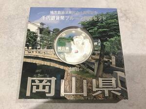 地方自治施行　六十周年記念　千円銀貨幣　プルーフ貨幣セット　1000円銀貨　60周年　岡山県