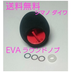 s1【送料無料】高品質 eva ラウンドハンドルノブ レッド シマノ ダイワ アブ パワーハンドル