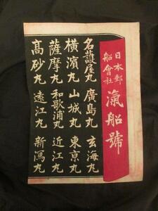 日本郵船会社◆汽船号一覧◆明治時代・木版刷見立番付◆文明開化三菱財閥岩崎弥太郎汽船豪華客船貨物船上海航路山城丸名鑑名簿和本古書