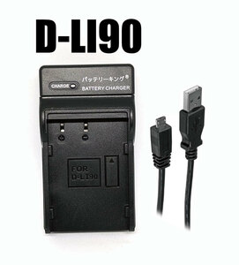 ◆送料無料◆ ペンタックス D-LI90 D-LI90P 用 K-BC90PJ D-BC90P 急速充電器 Micro USB付 AC充電対応 互換品