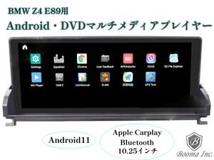 BMW Z4 E89 アンドロイドナビ DVDマルチプレイヤー 2002-2019　android11 Apple car play 10.25インチ ブルートゥース カーラジオ GPSナビ