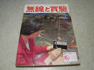 無線と実験　1968年7月号　12AU7×8アンプの製作/上杉佳郎/山水TU-555全回路図/コーラルBETA-10/直読ワットメーター兼真空管電圧計レベル計