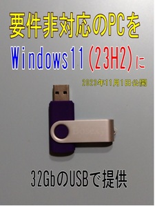 D windowｓ11(23H2)、アップグレード要件未対応機を11にするソフト　MS社からの正規版を一部手直ししたものです。32GｂＵＳＢで