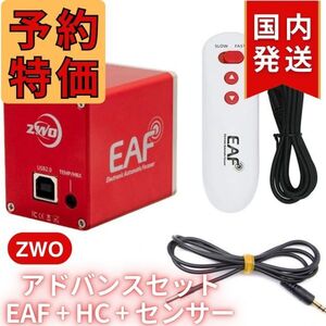 5,500円割引（定価42,300円)ZWO EAF 5V アドバンスセット オートフォーカサー 天体観測 天体望遠鏡