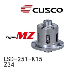 【CUSCO/クスコ】 LSD type-MZ 1.5WAY ニッサン フェアレディＺ Z34 2008.12~2021.9 [LSD-251-K15]