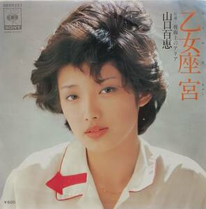 EP盤 山口百恵　乙女座宮　視線上のアリア