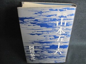 新版 山本五十六　阿川弘之　シミ日焼け有/IFZG