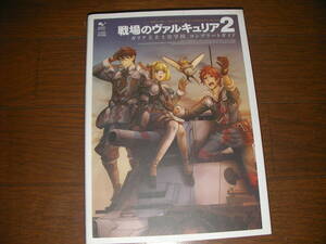 攻略本　戦場のヴァルキュリア２ ガリア王立士官学校 コンプリートガイド