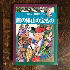 鷹の巣山の宝もの (コロッケ探偵団 3)　那須 正幹（作）西村 郁雄（絵）小峰書店　[as43]