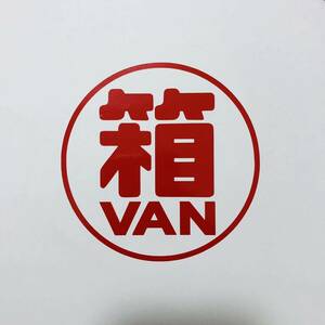 箱VAN ステッカー 直径9cm バモス サンバー ディアス アクティバン エブリイ ハイゼットカーゴ エブリイワゴン 色，サイズの変更可