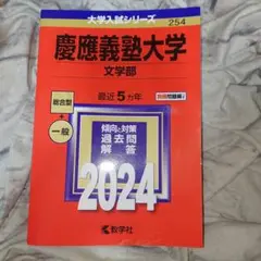 慶應義塾大学(文学部) (2024年版大学入試シリーズ254) 赤本