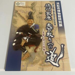 徳川家康 天下取りへの道 家康と遠江の国衆 図録 徳川家康公顕彰400年記念事業 2015年 浜松市博物館特別展