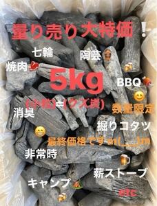 【THE炭106】BBQ 焚火　火鉢　消臭　七輪　お花見キャンプ　薪ストーブ　暖房　お花見　陶芸　災害時　etc ★5kg(クズ・小粒)★最終価格