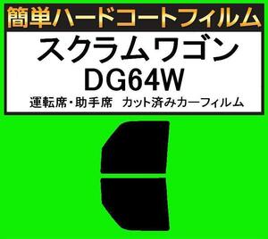 スモーク２６％　運転席・助手席　簡単ハードコートフィルム　スクラムワゴン DG64W　カット済みカーフィルム