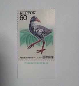 昭和58年 特殊鳥類シリーズ 第1集 ヤンバルクイナ 60円 1枚/大蔵省銘版付/額面60円/未使用/1983年/銘付/山原水鶏/切手