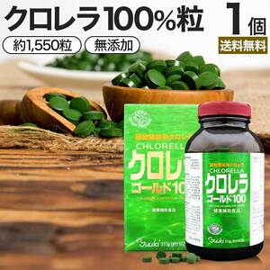 サプリ クロレラ クロレラサプリ chlorella CGF 100% 約1,550粒 約51～103日分 送料無料 宅配便