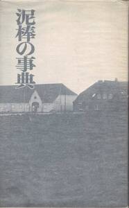 泥棒の事典 / 澁澤龍彦 小沼丹 種村季弘 梅田晴夫 野尻抱影 中田耕治他