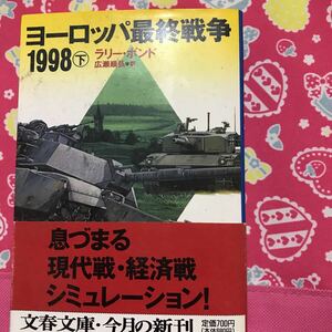 即決 ヨーロッパ最終戦争1998 下巻　ラリー・ボンド　文春文庫　息づまる現代戦・経済戦シミュレーション！