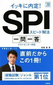 イッキに内定！SPIスピード解法 一問一答(’20)/尾藤健(著者)