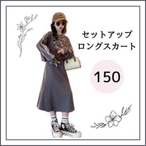 【SALE】1324 韓国 セットアップ 150 長袖 スカート 可愛い 秋 冬