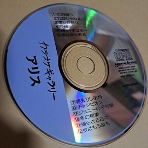 カラオケギャラリー　アリス　CD ディスクのみ　谷村新司　堀内孝雄　カラオケ