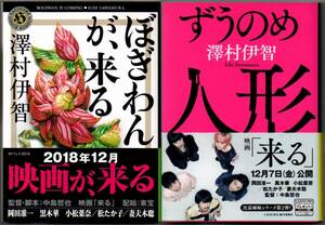 102* ぼぎわんが、来る/ずうのめ人形 澤村伊智 角川ホラー文庫 2冊セット