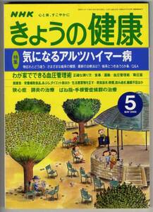 【c2986】00.5 NHKきょうの健康／アルツハイマー病,血圧管理...