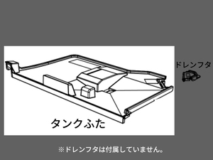 パナソニック部品：タンクふた（ドレンふた無）/FCW6110049衣類乾燥除湿機用