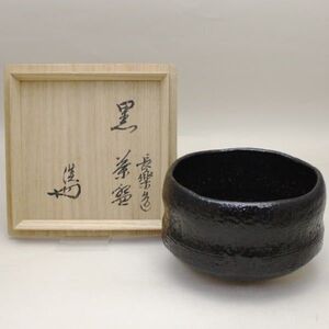 茶道具 抹茶茶碗 黒楽茶碗 小川長楽作 長友窯 淡々斎付 御物袋付 茶道