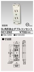 東芝 DC1292 SL角形抜止ダブルコンセント 新品未使用