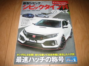 新型 シビックタイプR のすべて モーターファン別冊 ☆558弾 ホンダ HONDA CIVIC TYPE R 縮刷カタログ FK8 本 雑誌 メガーヌRS ゴルフR JDM