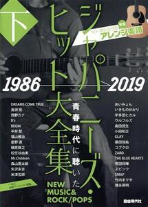 ジャパニーズ・ヒット大全集 1986-2019(下) ギター弾き語り用完全アレンジ楽譜/自由現代社(編者)