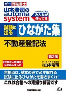 [A01497731]司法書士 山本浩司のautoma system 試験に出るひながた集 不動産登記法 第2版 山本 浩司、 オートマ実行委員会;