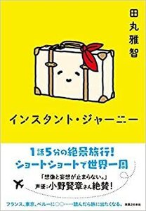 インスタント・ジャーニー【単行本】《中古》