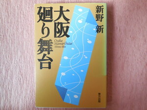 大阪廻り舞台（新野新）東方出版