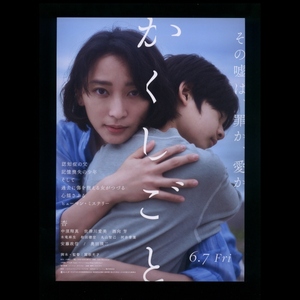 ♪2024年チラシ２枚「かくしごと」杏/中須翔真/佐津川愛美/安藤政信/木竜麻生/奥田瑛二　関根光才♪