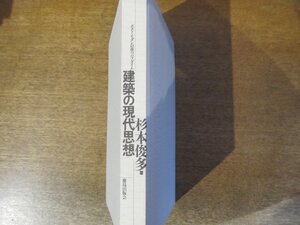 2310MK●「ポスト・モダン以後のパラダイム 建築の現代思想」著:杉本俊多/1988昭和63.4第2刷/鹿島出版会