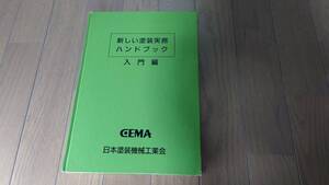 【古本/非売品/超レア品】日本塗装機械工業会 新しい塗装実務 ハンドブック 入門編