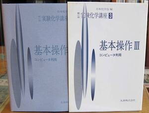 [古本] 第4版 実験化学講座3（丸善）基本操作 III -コンピュータ利用-