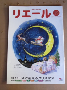 リエール　生活情報誌　リースで迎えるクリスマス　特集　2010/12月号