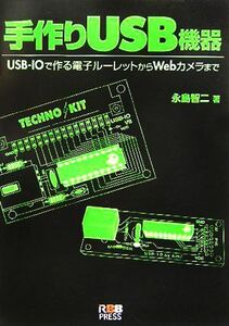 手作りUSB機器 USB-IOで作る電子ルーレットからWebカメラまで/永島智二(著者)