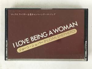 ■□T130 非売品 JOAN SHEPHERD ジョーン・シェパード I LOVE BEING A WOMAN 女であることを愛しています MAX FACTOR カセットテープ□■