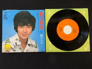 ♭♭♭EPレコード 郷ひろみ 君は特別 / 太陽のシャワー