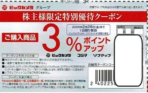 最新ビックカメラ 株主優待 クーポン プラス3％ポイントサービス コジマネット ビックカメラ.com 家電 電化製品2025.2