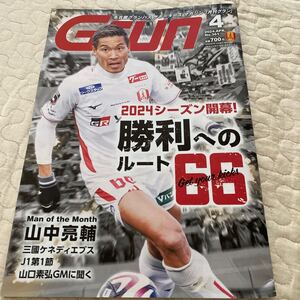 【送料込 150円 同梱可】 月刊 グラン　名古屋グランパスエイト サッカー　J1 2024年4月　山中亮輔