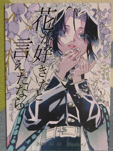 鬼滅の刃　同人誌「花が好きだと言えたなら」ブランケット　 冨岡義勇×胡蝶しのぶ　ぎゆしの