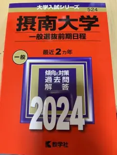 摂南大学(一般選抜前期日程)